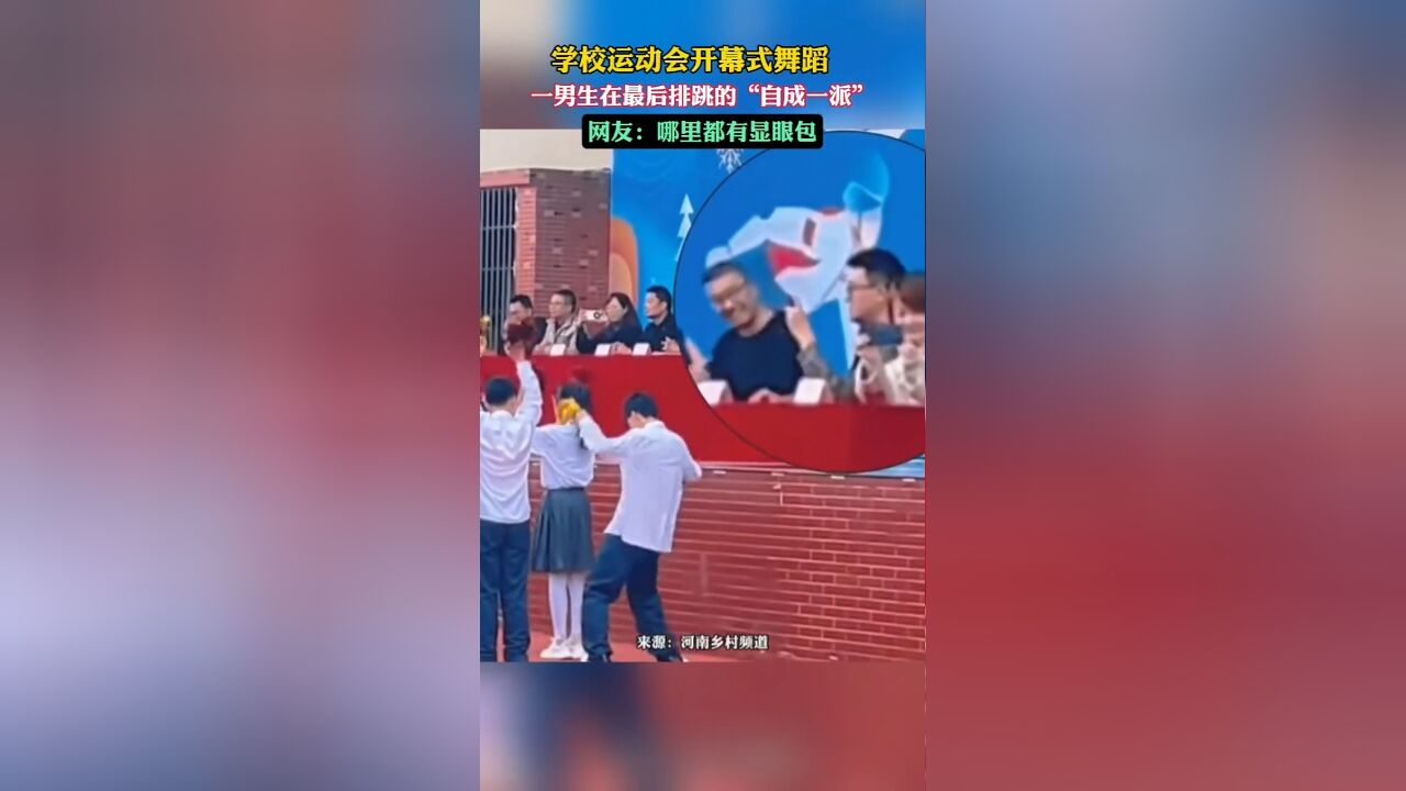 学校运动会开幕式舞蹈,一男生在最后排跳的“自成一派”网友:哪里都有显眼包.