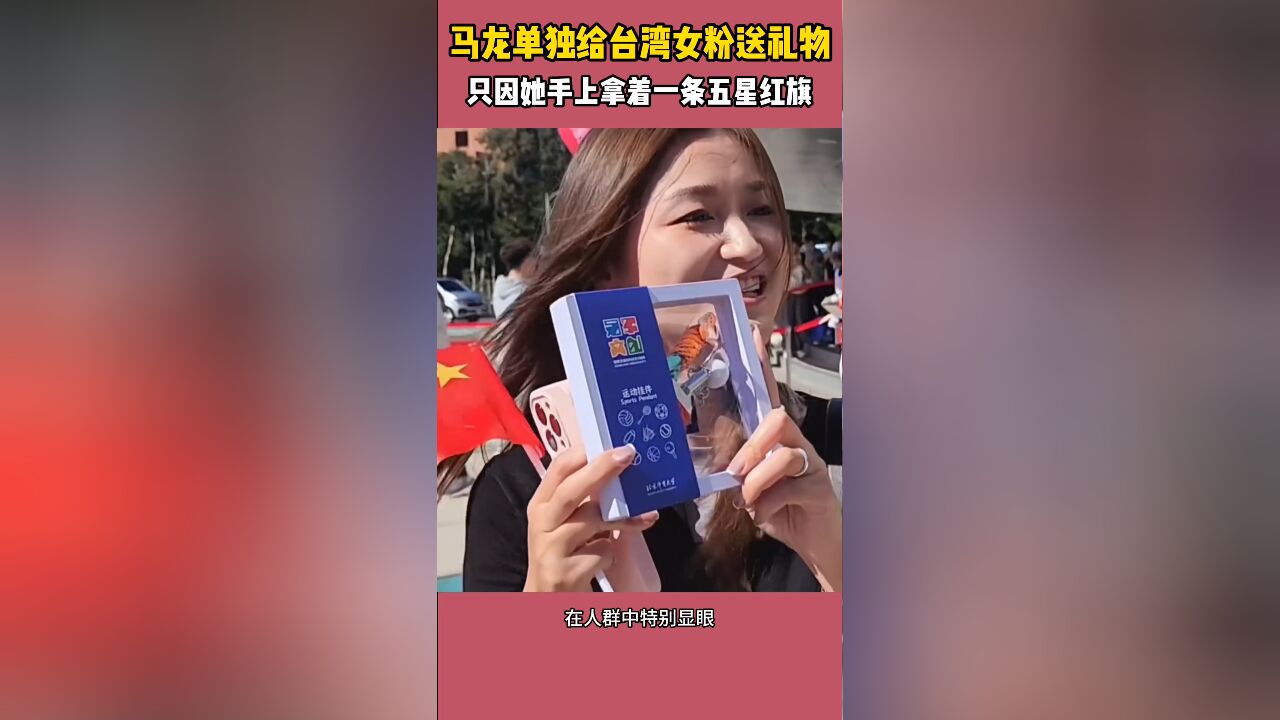 好感动!马龙单独给台湾女球迷送礼物,只因她手上拿着一面国旗