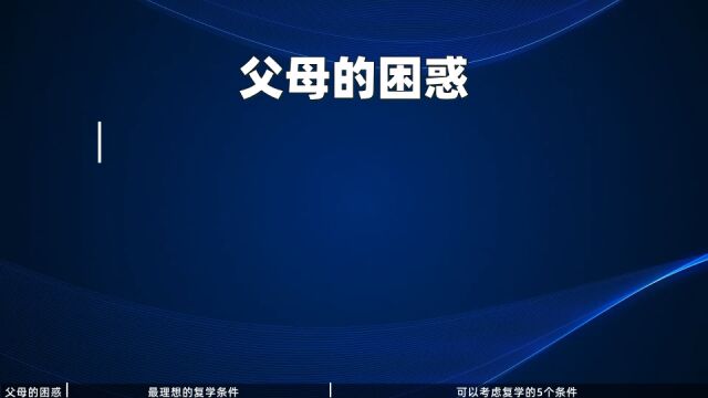 抑郁症、双相的孩子休学后病情反复?5个条件判断能否复学