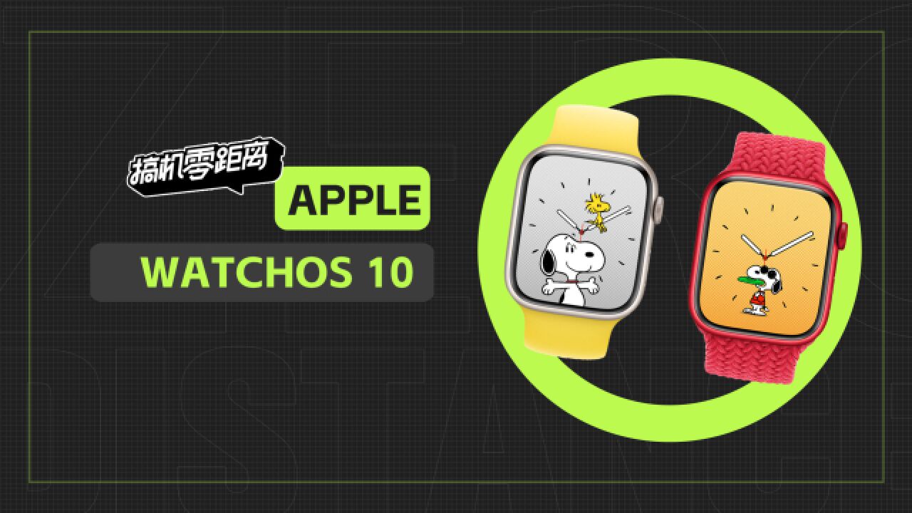 苹果watchOS 10体验:我愿称它为“史努比OS”|搞机零距离