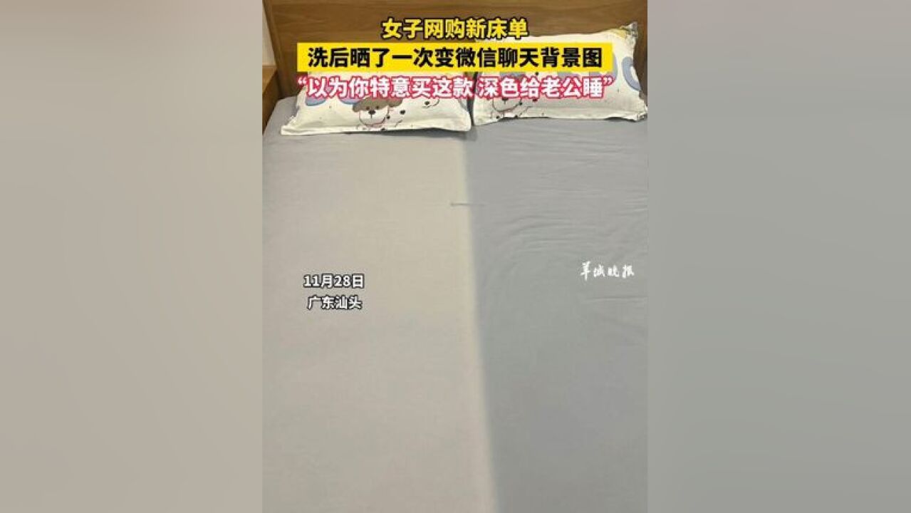 女子网购新床单,洗后晒了一次变微信聊天背景图,“以为你特意买这款,深色给老公睡”