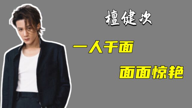 檀健次:出道12年不温不火,与杨紫合作《长相思》被赞演技佳