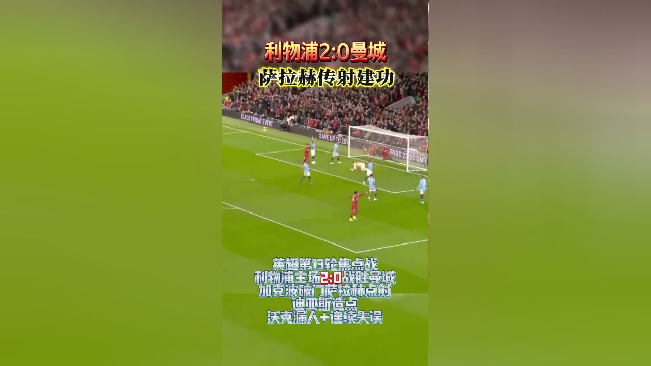 利物浦2:0曼城,萨拉赫传射建功