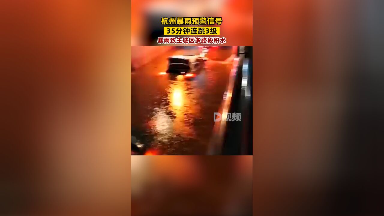 杭州暴雨预警信号35分钟连跳3级:主城区多处路段积水成河