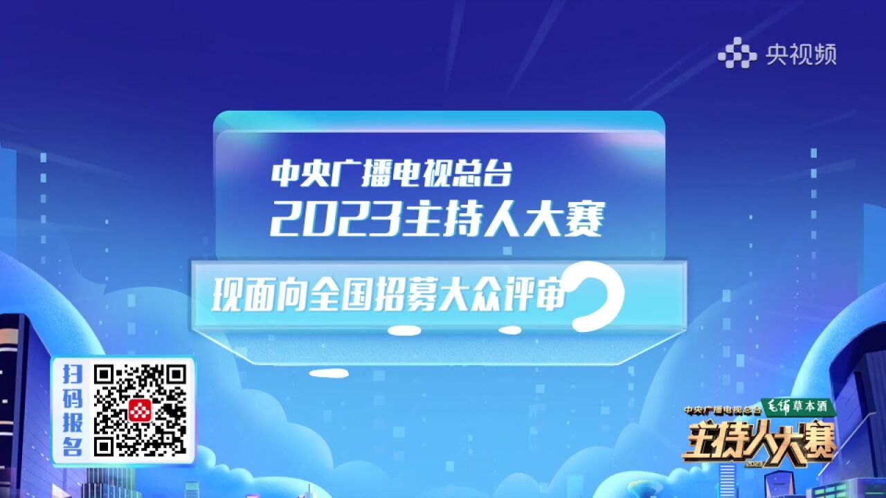 央视主持人大赛大众评审面向全国招募 火热进行中!