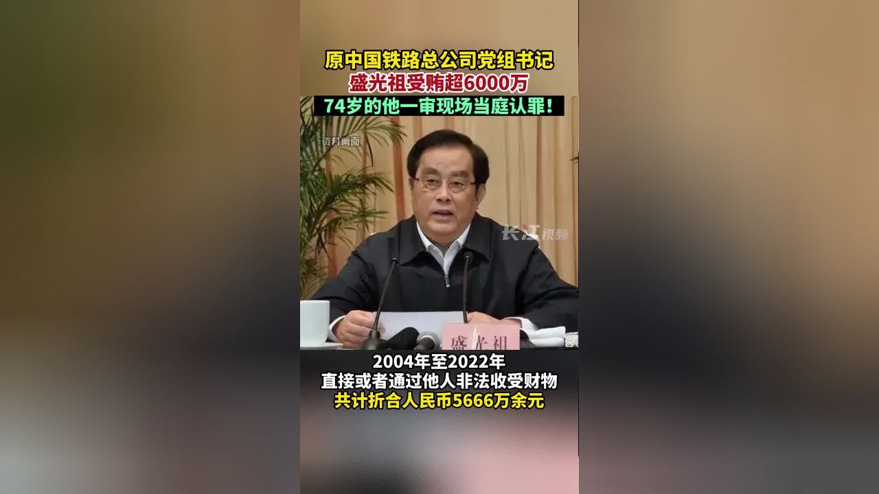 原中国铁路总公司党组书记盛光祖受贿超6000万,一审现场当庭认罪!