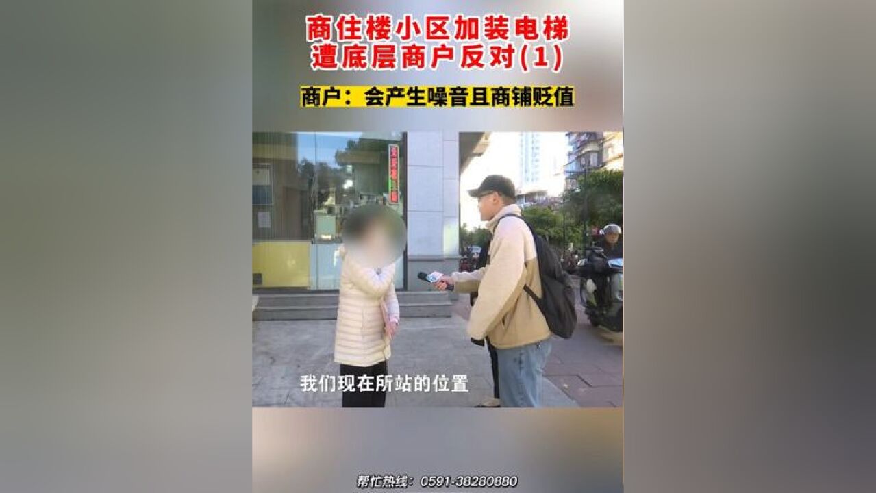 商住楼小区加装电梯 遭底层商户反对商户:会产生噪音且商铺贬值