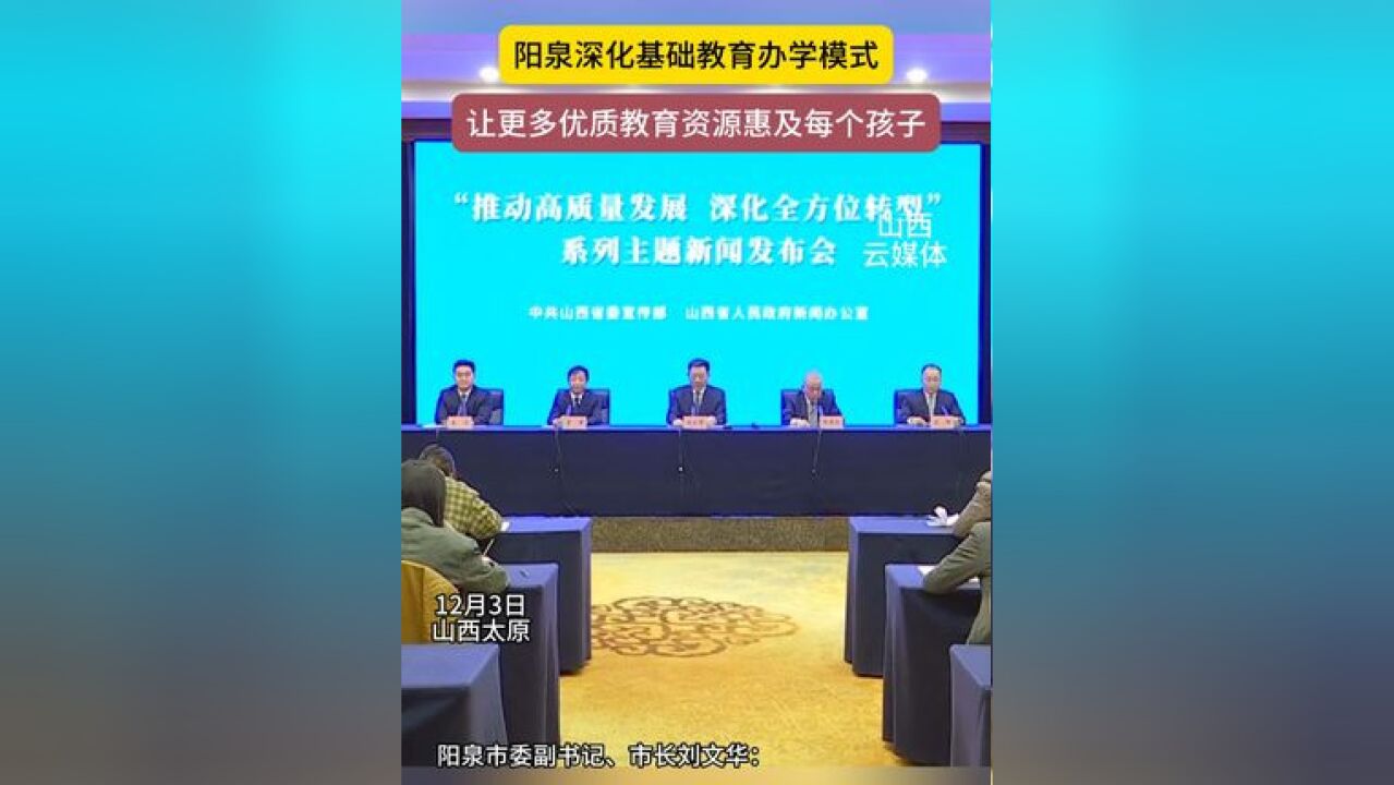 阳泉深化基础教育办学模式 让更多优质教育资源惠及每个孩子