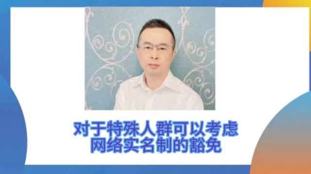 对于特殊人群可以考虑网络实名制豁免