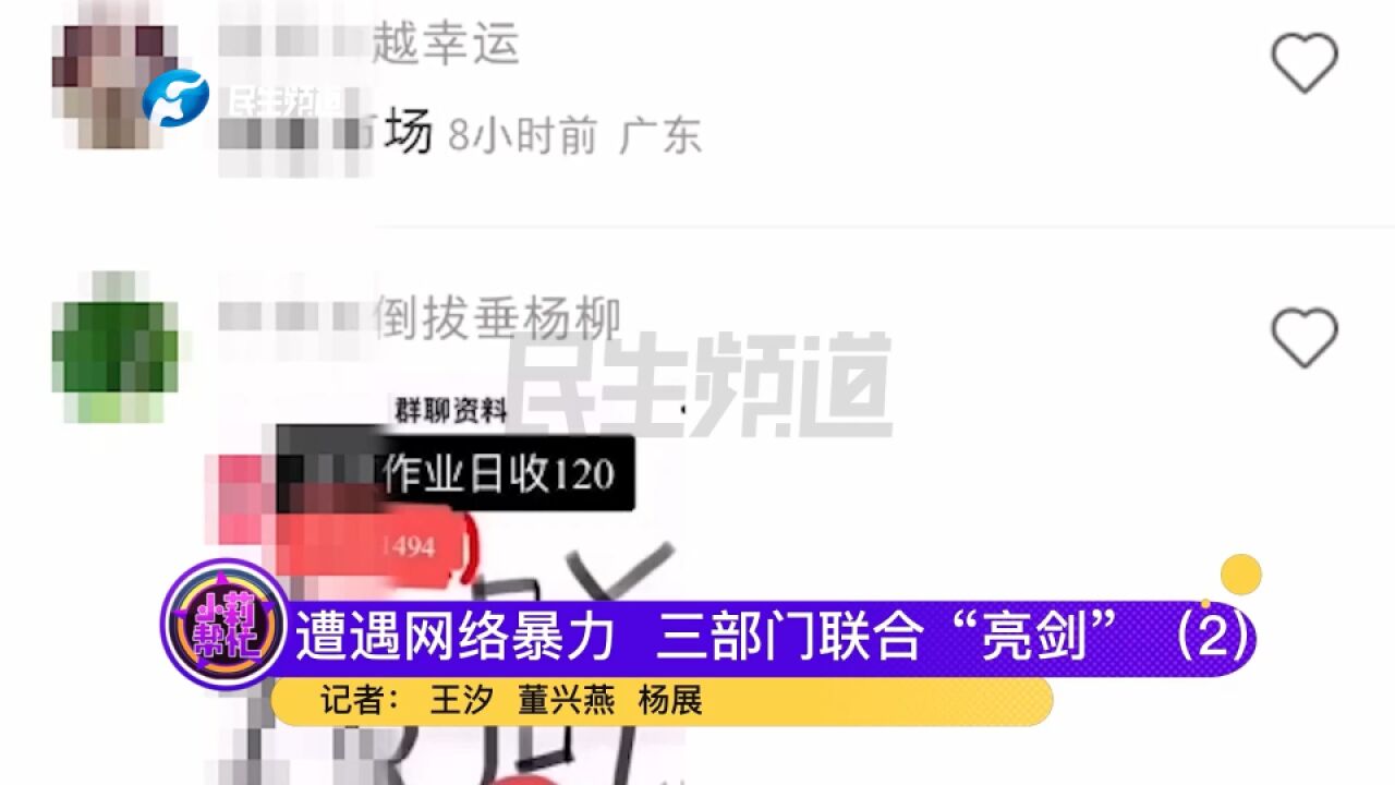 三部门联合向网络暴力“亮剑”,记者卧底网络“水军”群,揭秘刷单内幕