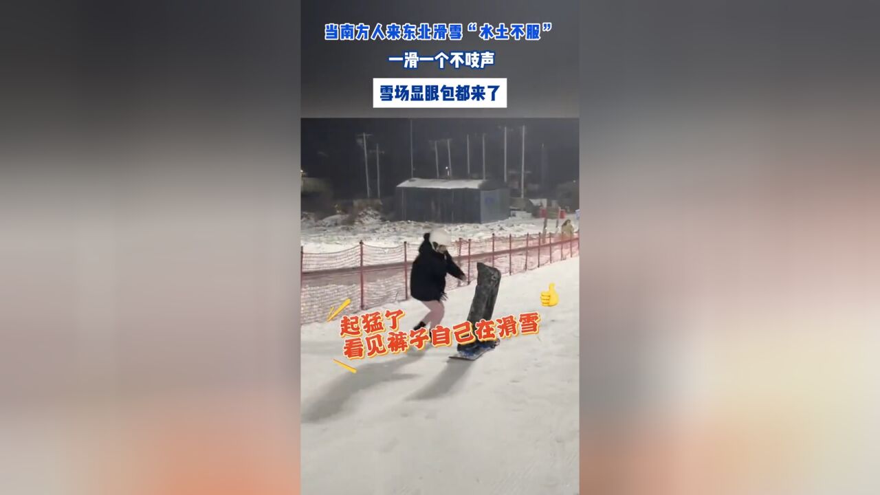 当南方人来东北滑雪“水土不服”,一滑一个不吱声