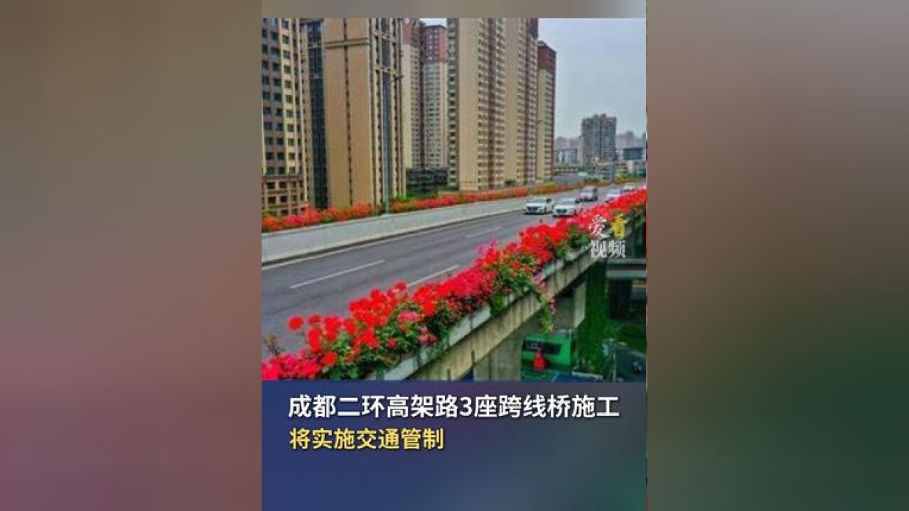 成都二环高架路3座跨线桥施工 将实施交通管制