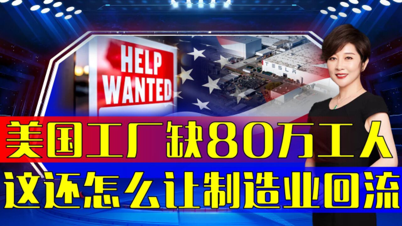 美国到底多缺工人?年薪90万招不到建筑工,制造业回流破产?