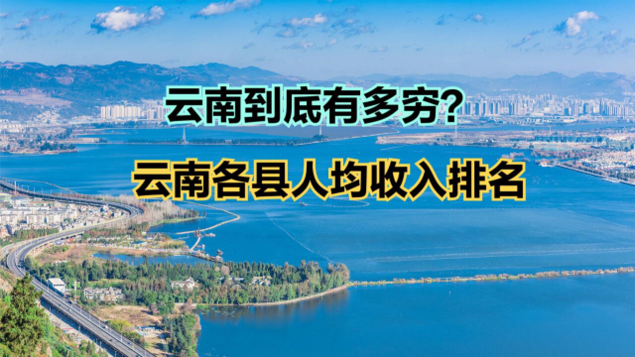 云南到底有多穷?2022云南129县人均收入排名,仅12个超全国水平