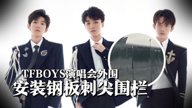 TFBOYS拿粉丝当敌人?演唱会外围安装钢板刺尖围栏,真实作用曝光