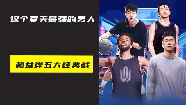 这个夏天街球圈最强的男人,赖益烨五大经典名场面有多燃!