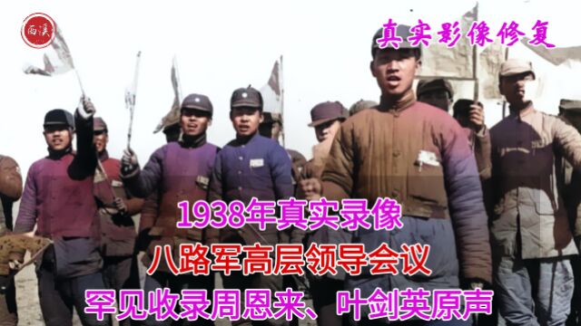 1938年真实录像,八路军高层领导会议,罕见收录周恩来叶剑英原声