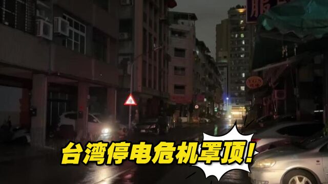 台湾停电危机罩顶!高雄“无预警停电”,3339户民众受影响