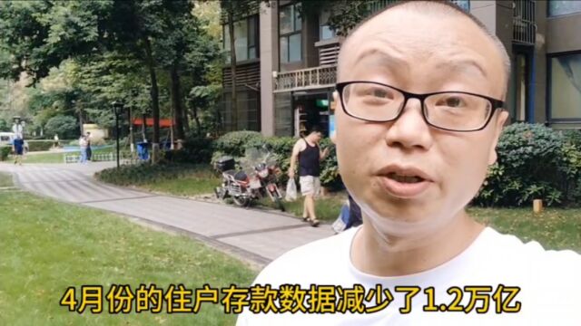 住户存款减少1.2万亿,这消失的钱,都去哪里了呢?