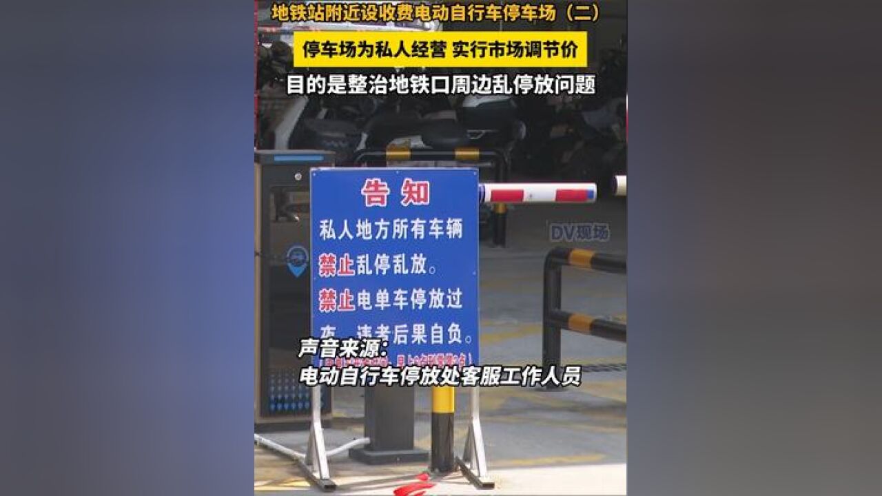 地铁站附近设收费电动自行车停车场 停车场为私人经营,实行市场调节价,目的是整治地铁口周边乱停放问题