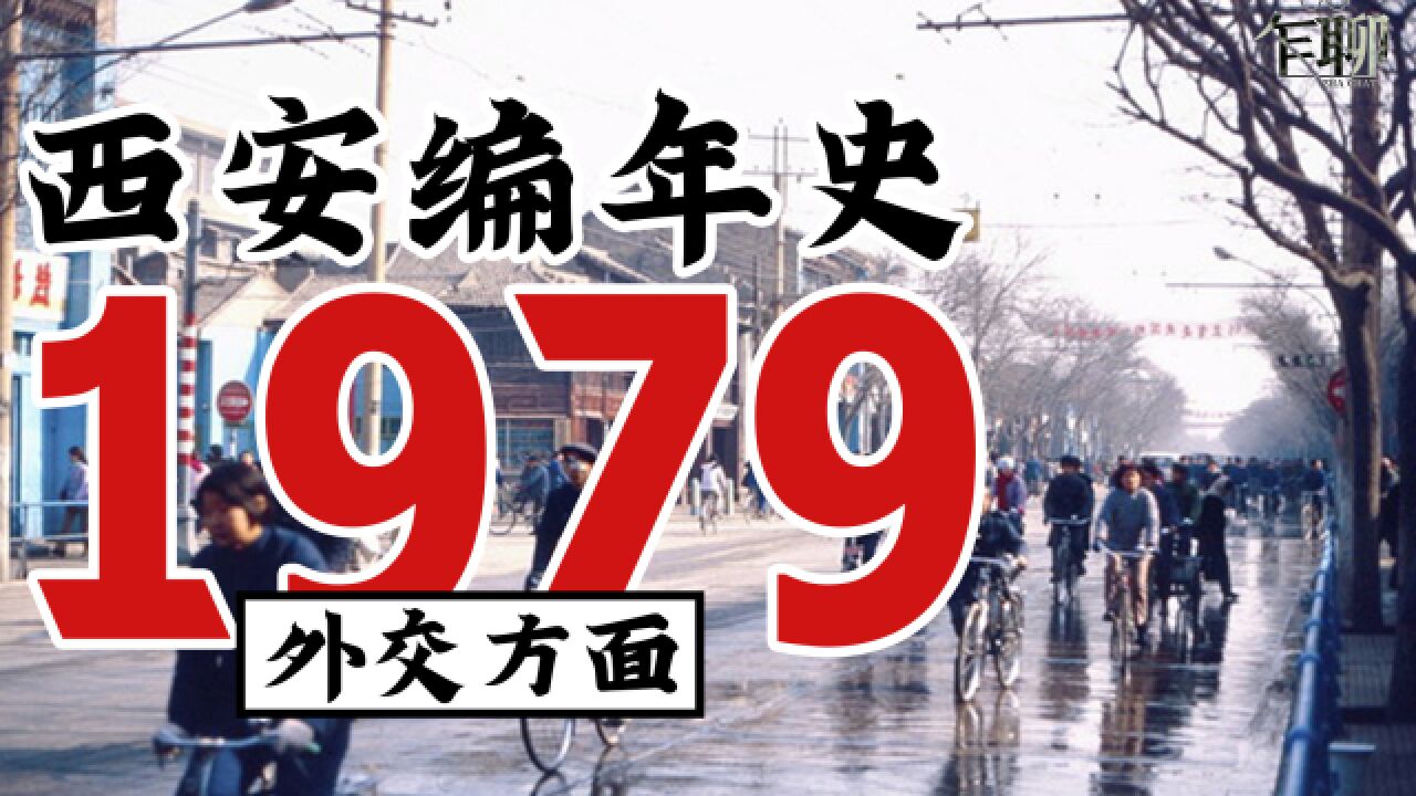 西安编年史之1979:1979年西安发生了一些什么事情—外交方面