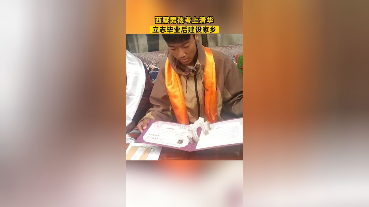 西藏男孩考上清华立志建设家乡:美丽的家乡需要有文化有知识的人