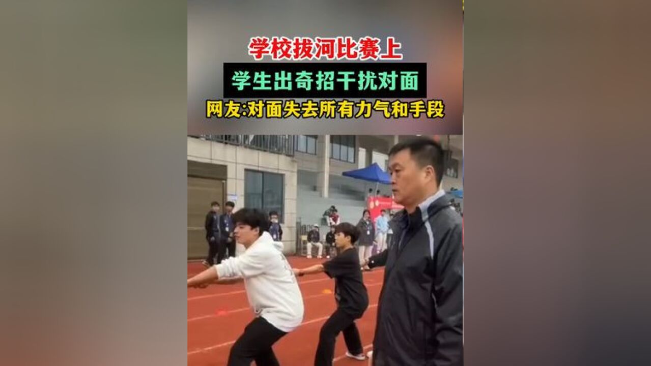 学校拔河比赛上,学生出奇招干扰对面!