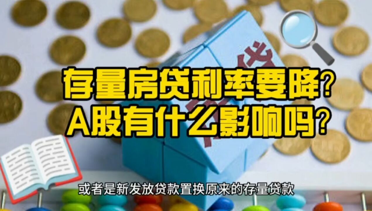 炸锅了!和多数人有关!存量房贷利率要降?股市有多大影响?