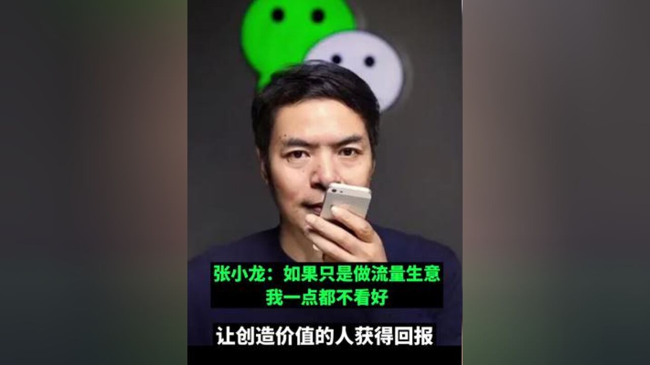 张小龙:如果只是做流量生意 我一点都不看好