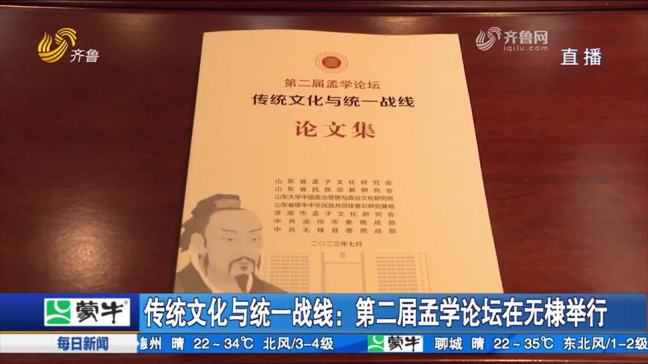 第二届孟学论坛在无棣举行,来自12省市的60多位专家学者参加论坛