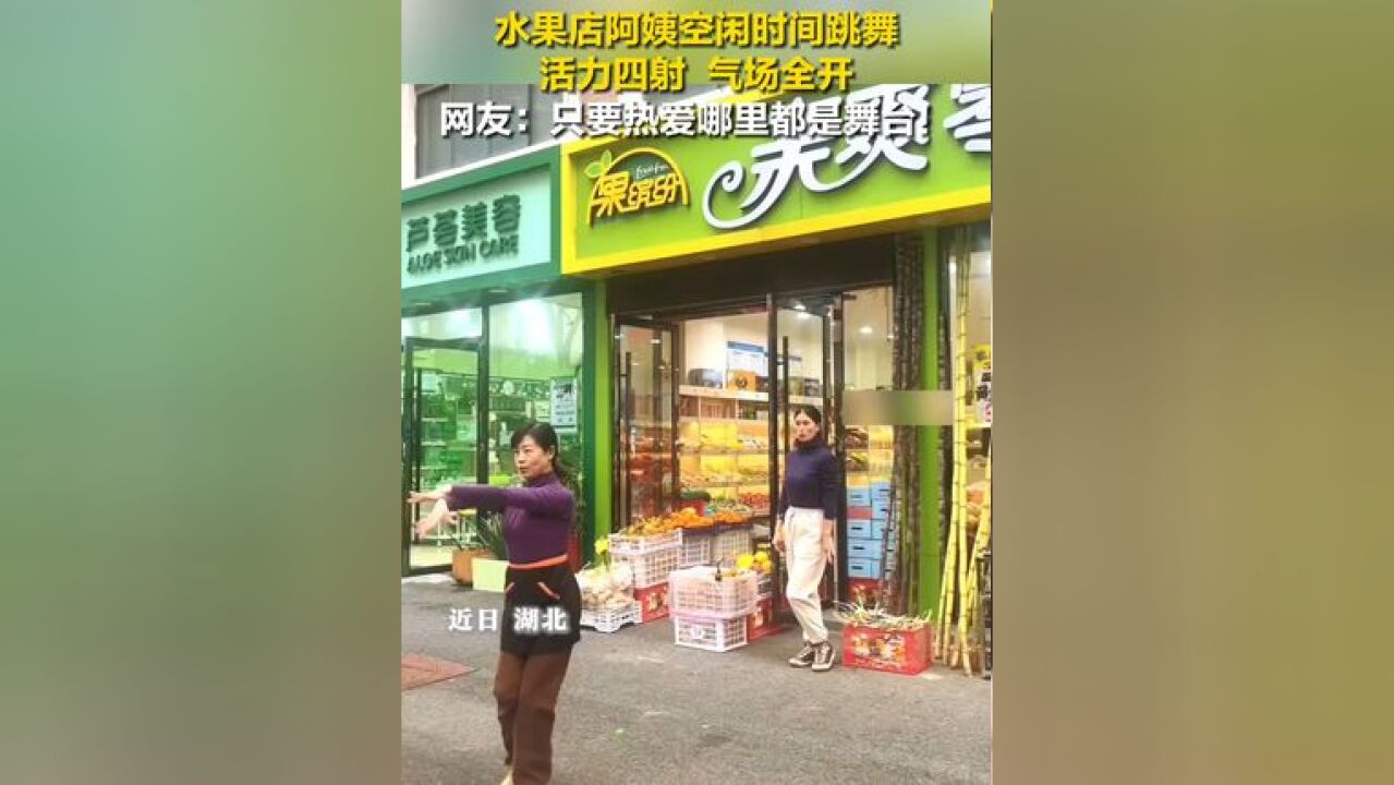 水果店阿姨空闲时间跳舞,活力四射 ,气场全开!网友:只要热爱哪里都是舞台!