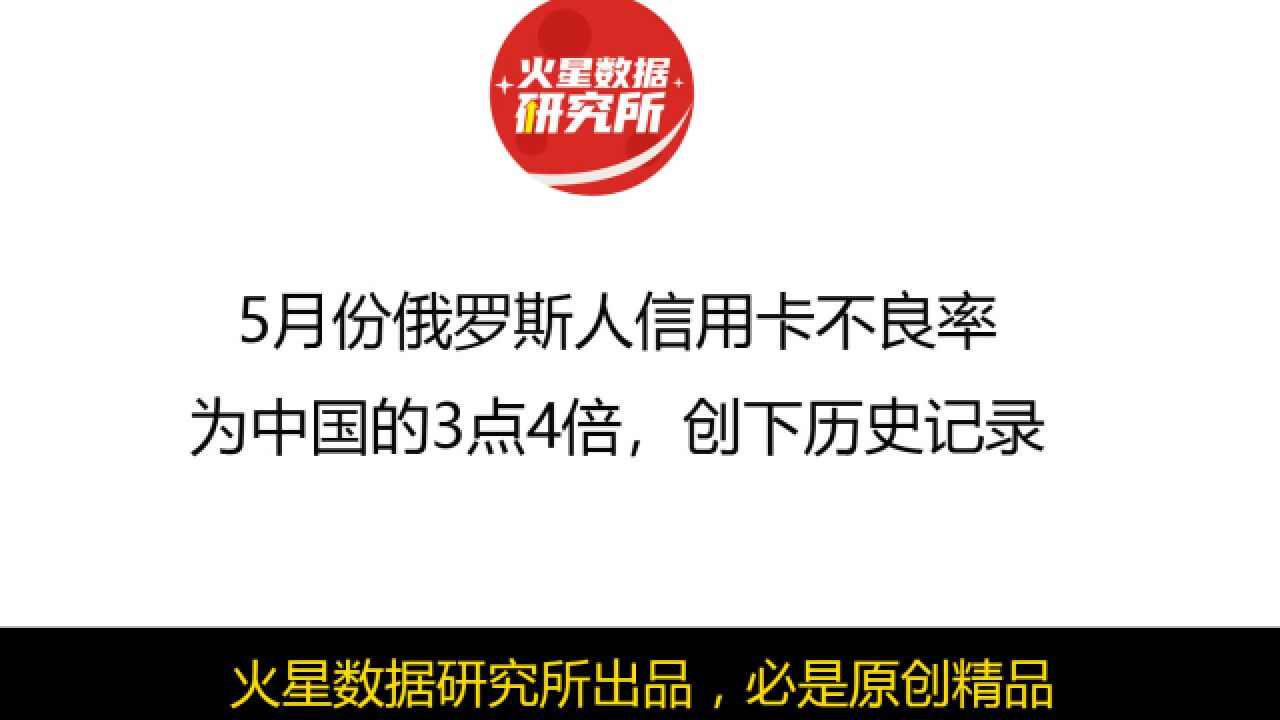 5月份俄罗斯人信用卡不良率为中国的3点4倍,创下历史记录