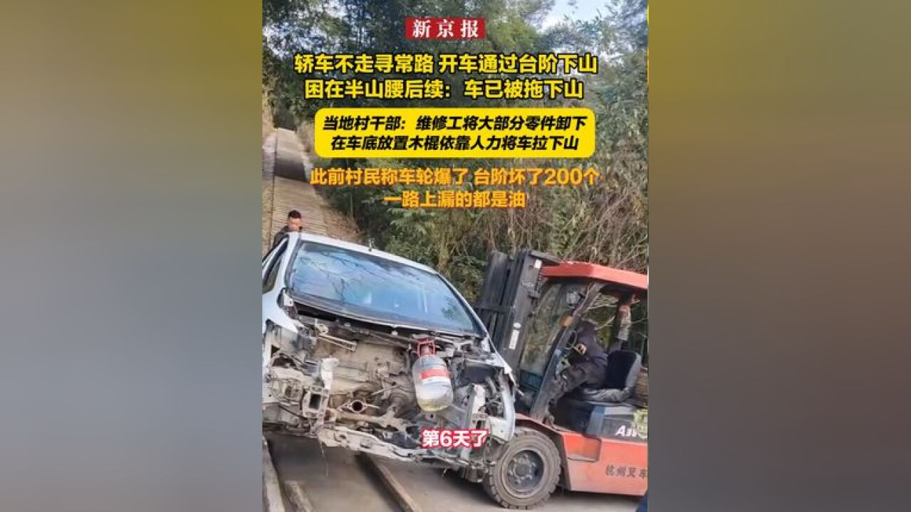 轿车不走寻常路 开车通过台阶下山困在半山腰后续:车已被拖下山 当地村干部:维修工将大部分零件卸下 此前 村民称车轮爆了