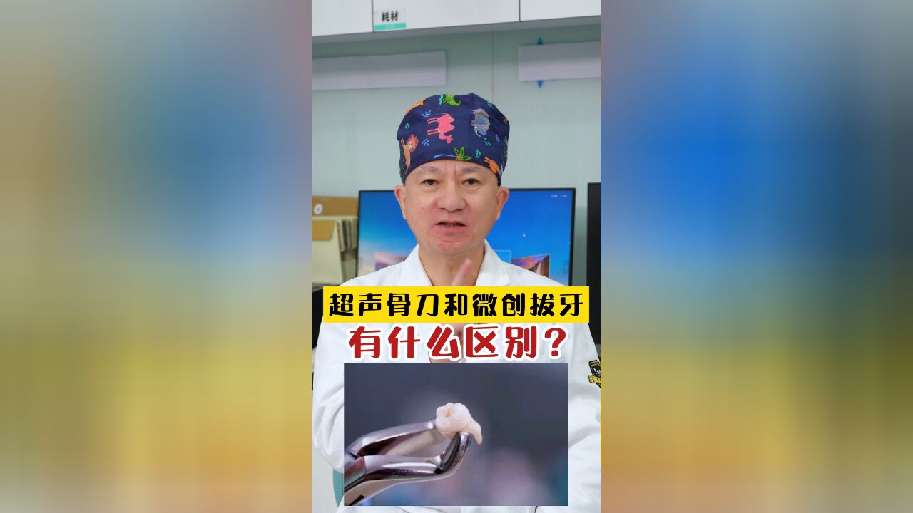 超声骨刀和微创拔牙,二者有什么区别?