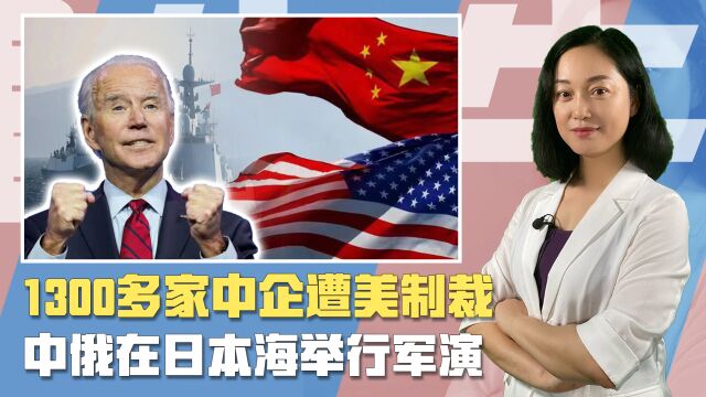 超1300家中企被美国制裁,中国为何不报复?