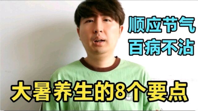 今日大暑,按8个要点养生,下半年疾病不纠缠你,中老年人请收藏