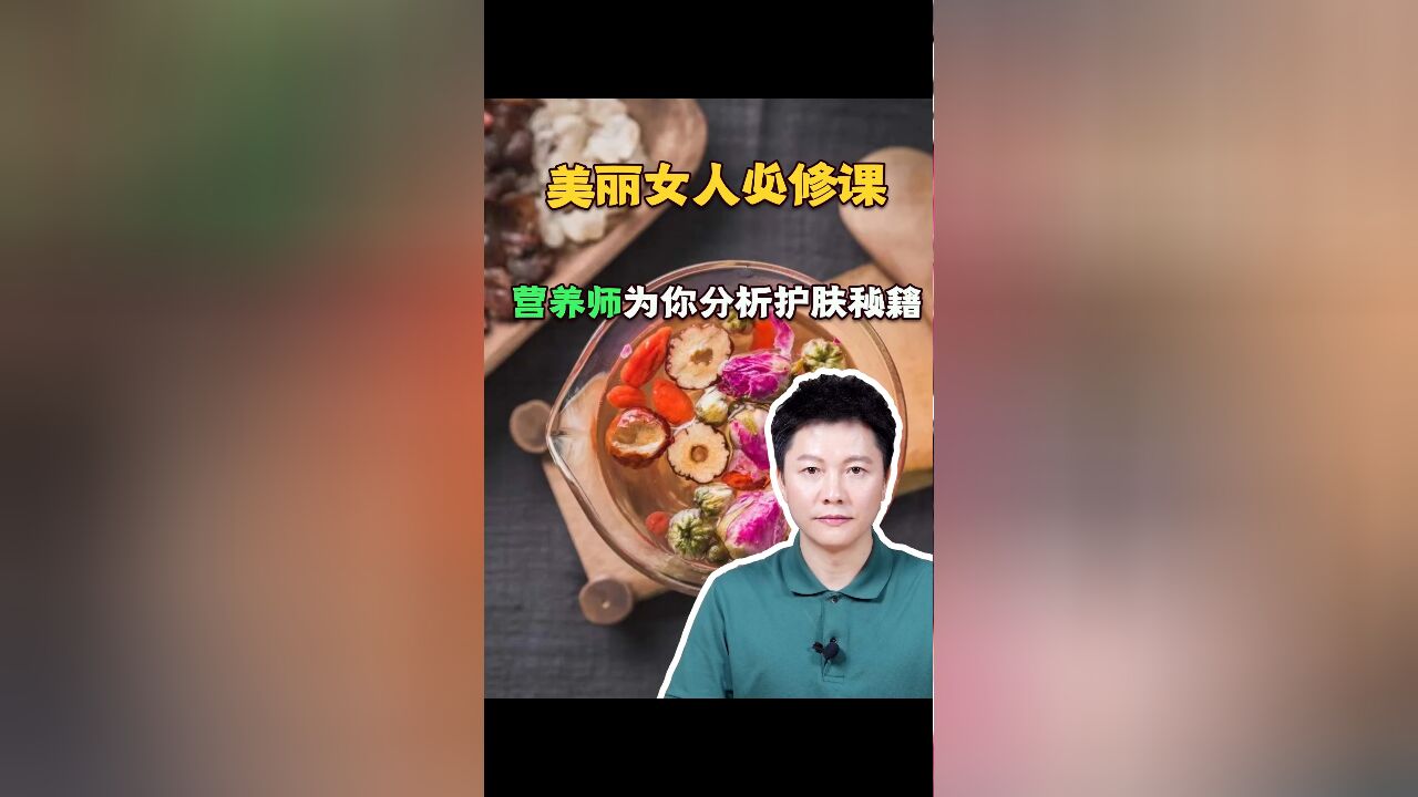 美丽女人必修课,营养师为你分享护肤秘籍