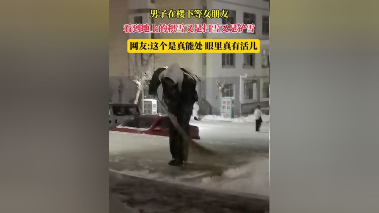 男子在楼下等女朋友 看到地上的积雪又是扫雪又是铲雪 网友:这个是真能处 眼里真有活儿 #校园生活 #有趣一幕