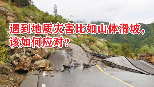 遇到地质灾害比如山体滑坡,该如何应对?