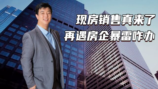 现房销售真来了 若再遇房企暴雷该咋办?