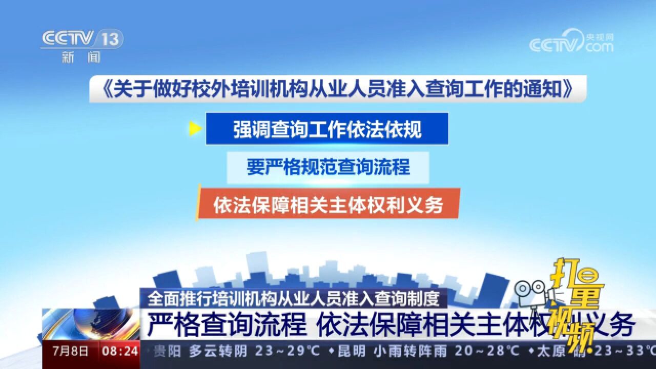 全面推行培训机构从业人员准入查询制度,严格查询流程