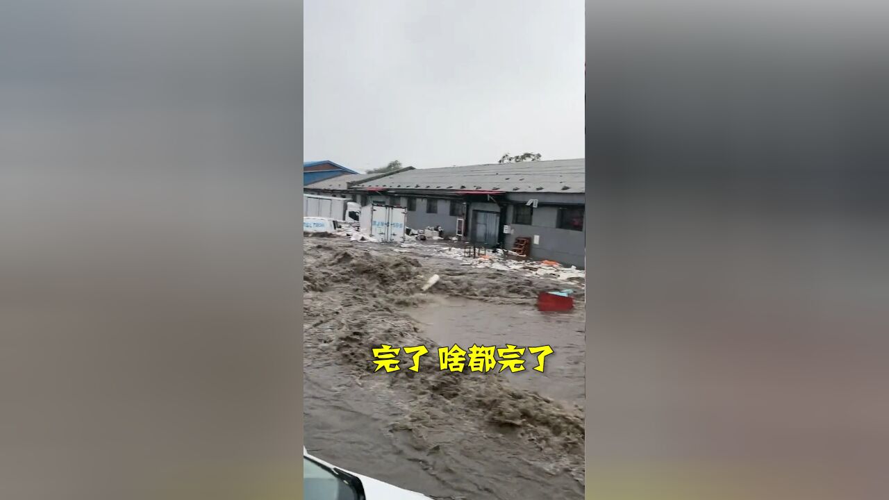 北京暴雨引发洪水淹没物流场站快递被冲走 工作人员:所幸人都平安获救