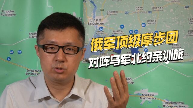 南线大战白热化,到底俄军摩步团厉害,还是乌军北约亲训旅厉害?