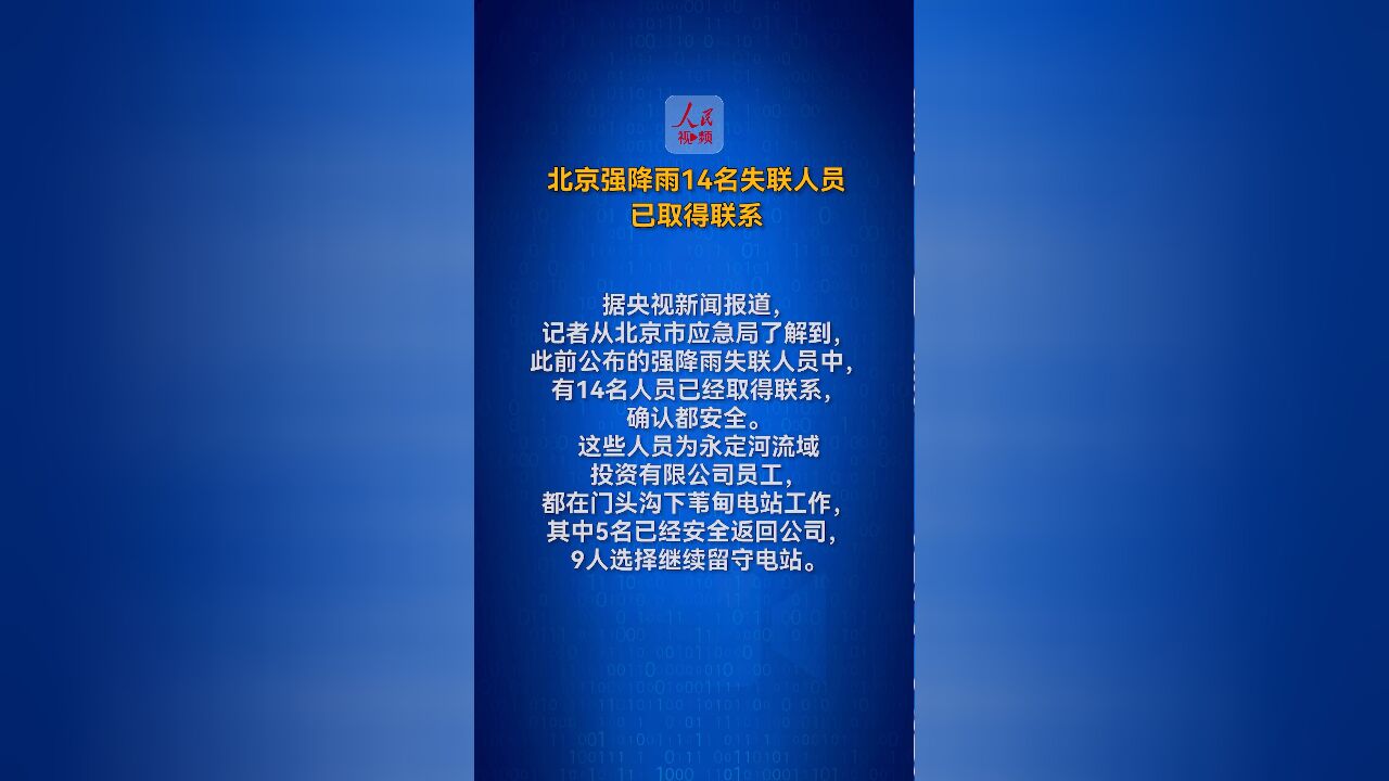 北京强降雨14名失联人员已取得联系