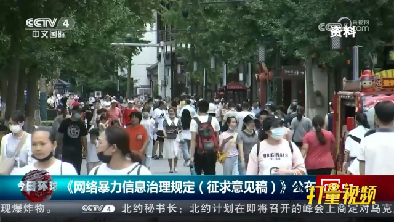 国家网信办发布《网络暴力信息治理规定(征求意见稿)》