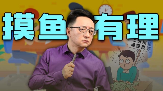 摸鱼无罪!摸鱼五分钟,效率大提升