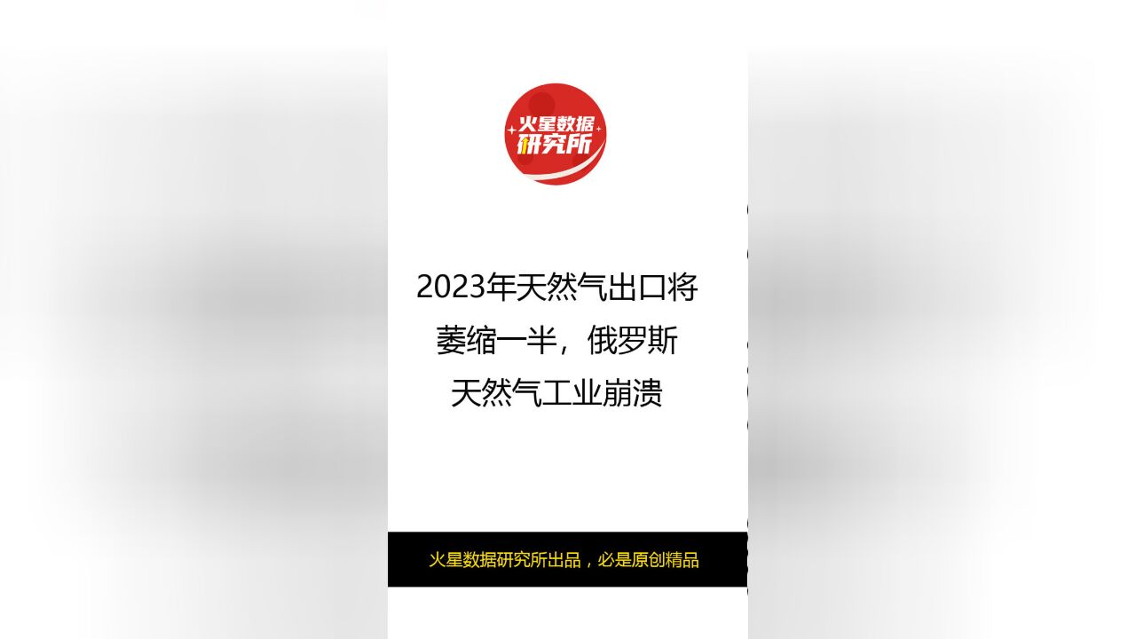 2023年天然气出口将萎缩一半,俄罗斯天然气工业崩溃