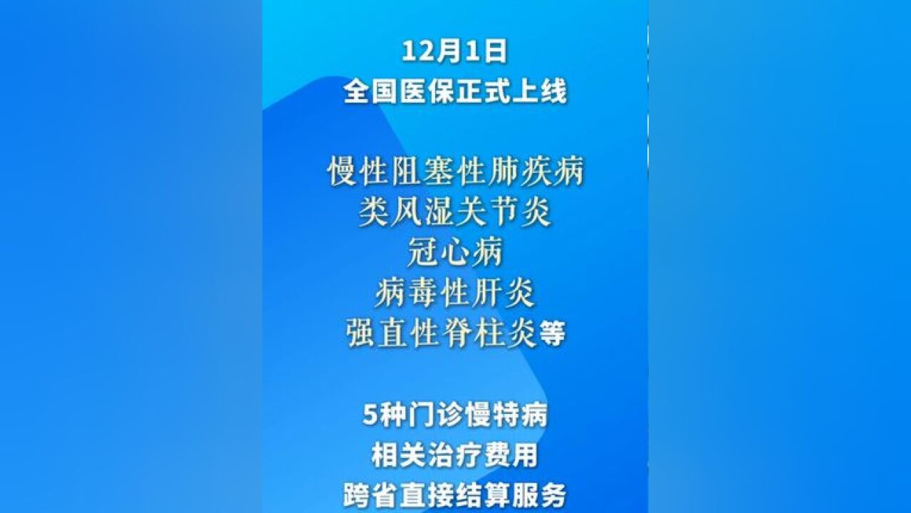 新增5种门诊慢特病实现跨省直接结算(来源:新华社)