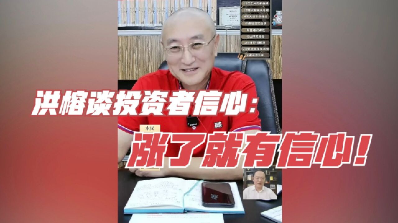 洪榕谈投资者信心:涨了就有信心!