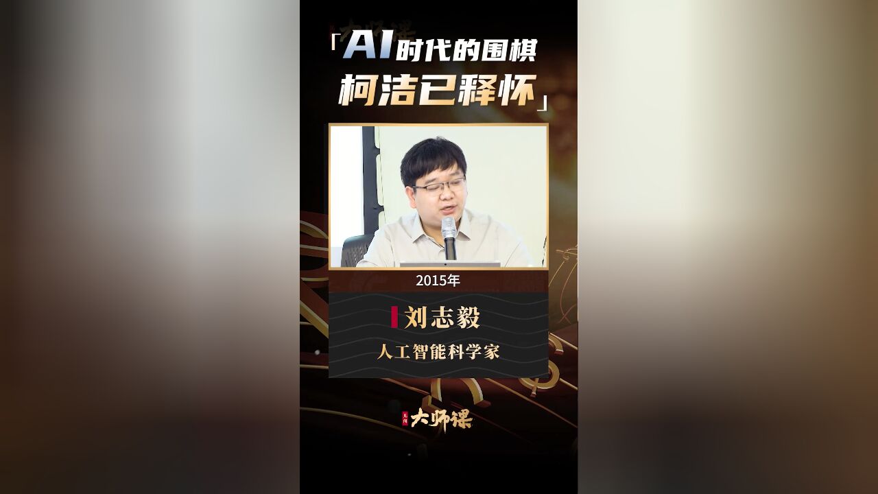 AI时代的围棋柯洁已释怀